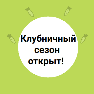 Клубничный сезон открыт!