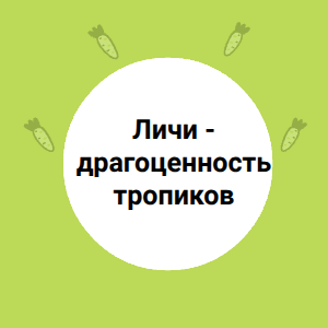  Личи - драгоценность тропиков