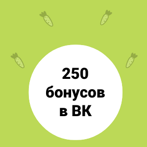 Бонусы в подарок!