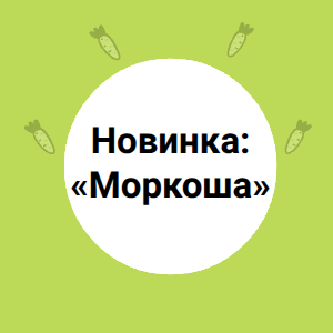 Мини-морковь «Моркоша» 
