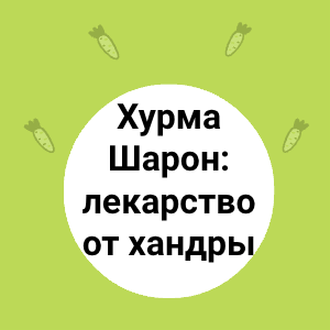 Хурма Шарон: лекарство от хандры