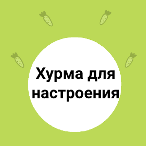 Хурма для настроения!