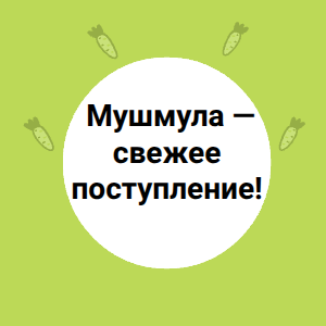  Мушмула — свежее поступление!