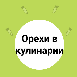Орехи в кулинарии: необычные рецепты