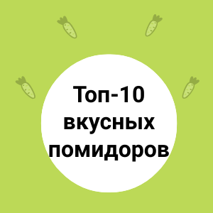 Топ-10 вкусных помидоров в мае