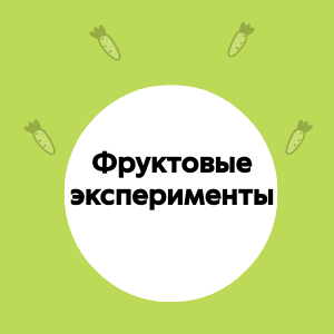 Фруктовые эксперименты. Смузи и коктейли