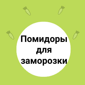 Помидоры для заморозки 