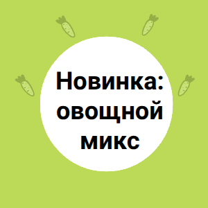 Овощной микс — новинка для вашего здоровья!