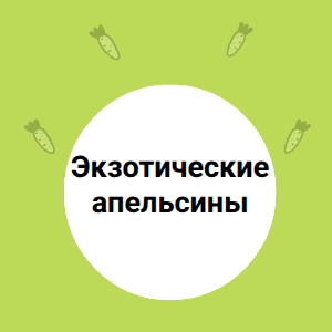 Экзотические апельсины Кара-кара