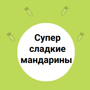 Супер сладкие мандарины Надоркотт