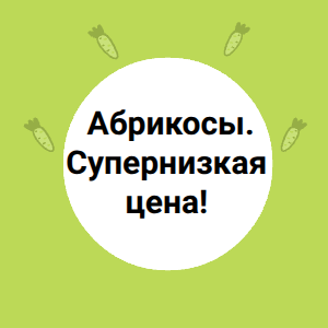 Абрикосы по супернизкой цене!