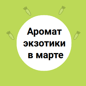 Аромат экзотики в марте