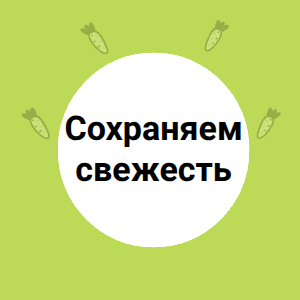 Сохраняем свежесть