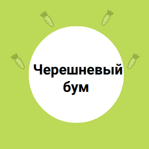 Черешневый бум 