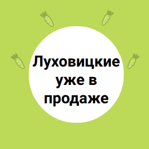 Луховицкие уже в продаже