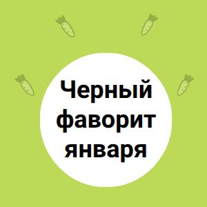 Черный фаворит января