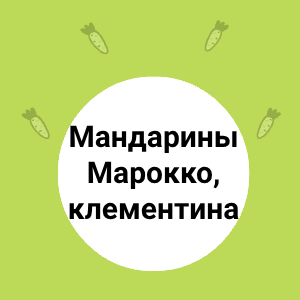Мандарины Марокко, клементина — это просто находка! 