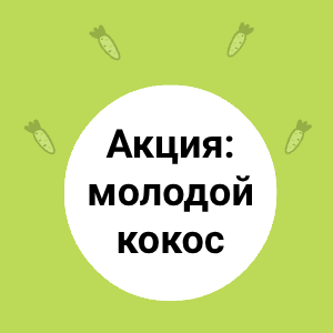 Акция: молодой кокос по выгодной цене!