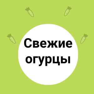 Свежие огурцы