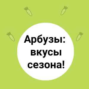 Арбузы: вкусы сезона!