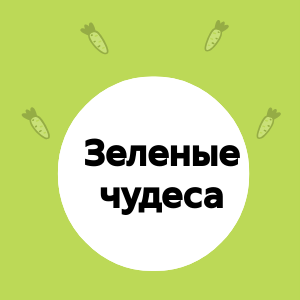 Зеленые чудеса: как зелень влияет на наше настроение