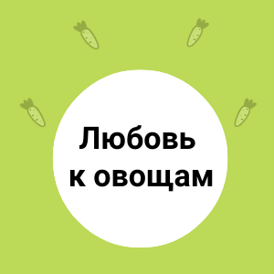 Как привить ребенку любовь к овощам 
