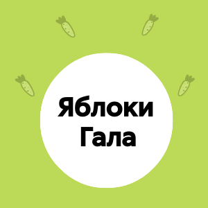 Яблоки 'Гала' – свежие и ароматные!