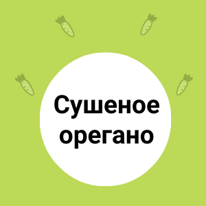 Орегано сушеное – новое поступление!