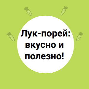 Лук-порей: вкусно и полезно!