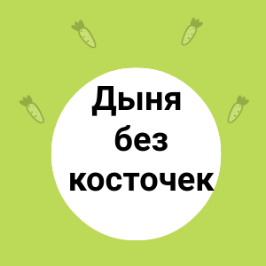 Дыня без косточек — идеальный выбор для сладкоежек!