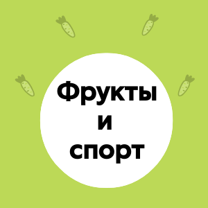 Фрукты в питании подростков-спортсменов