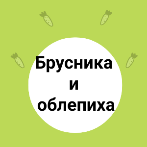 Брусника и облепиха