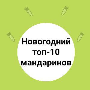 Новогодний топ-10 мандаринов