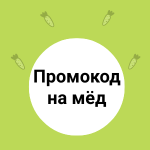 Промокод на мёд