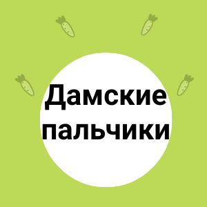 Дамские пальчики