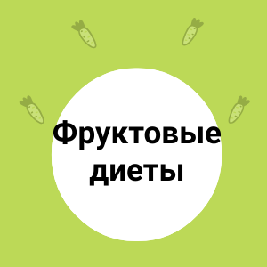 Фруктовые диеты: мифы и реальность