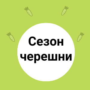 Сезон черешни в "ФрутОнлайн"