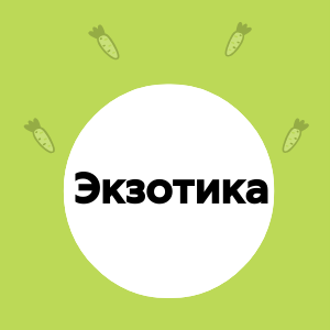 Польза и вред экзотических фруктов.