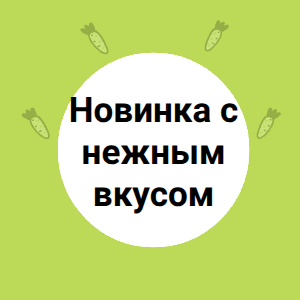 Новинка с нежным вкусом