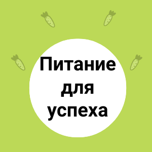 Питание для успеха