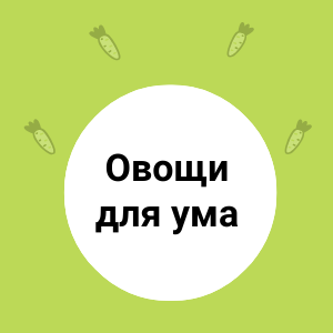 ОВОЩИ для  ОСТРОГО ума РЕБЕНКА