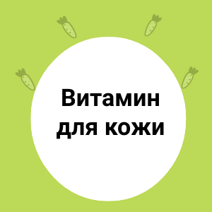 Главный витамин для кожи