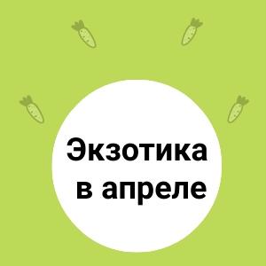 Экзотические фрукты в апреле