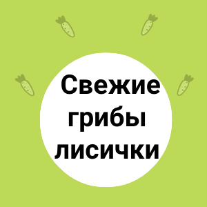 Свежие грибы лисички: аромат лета на вашем столе!