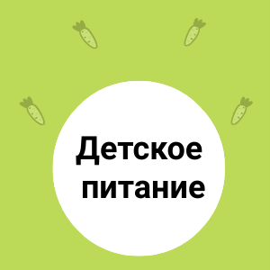 Отличие ДЕТСКОГО питания от ВЗРОСЛОГО