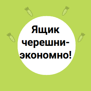 Ящик черешни-экономно!