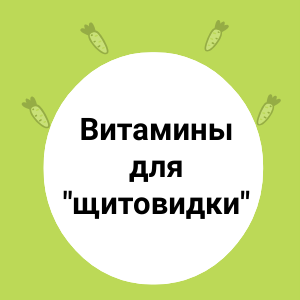 Овощи и фрукты для щитовидной железы