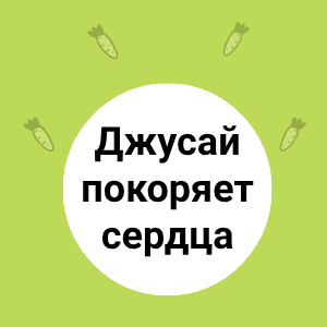 Джусай покоряет сердца
