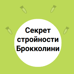 Секрет стройности Брокколини