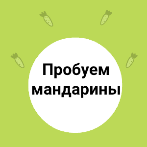 Попробуем мандарины!